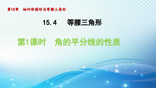 沪科版八年级上册15.角的平分线的性质课件