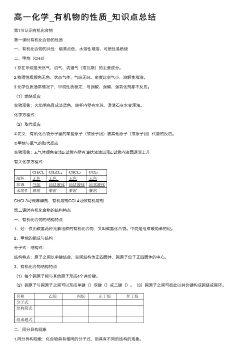 高一化学_有机物的性质_知识点总结