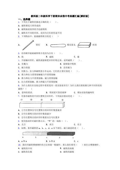 教科版二年级科学下册期末试卷中考真题汇编[解析版]