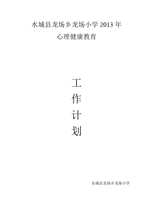 2013年心理健康教育计划