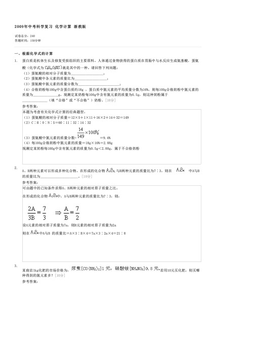 2009年中考科学复习化学计算浙教版-中考化学试卷与试题