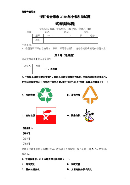 浙江省金华市2020年中考科学试题(精品word版)(3)