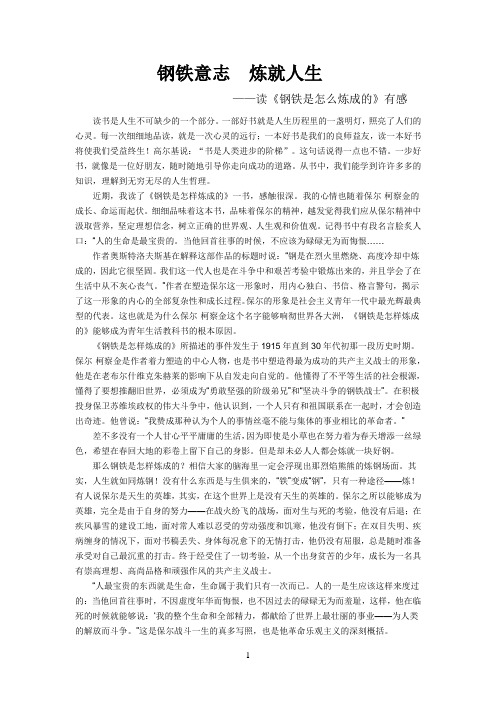 钢铁意志 炼就人生