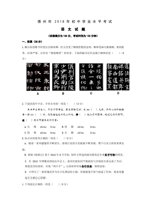 2108年九年级语文中考各地真题：001.山东省德州市2018年中考语文试题(word版,含答案)