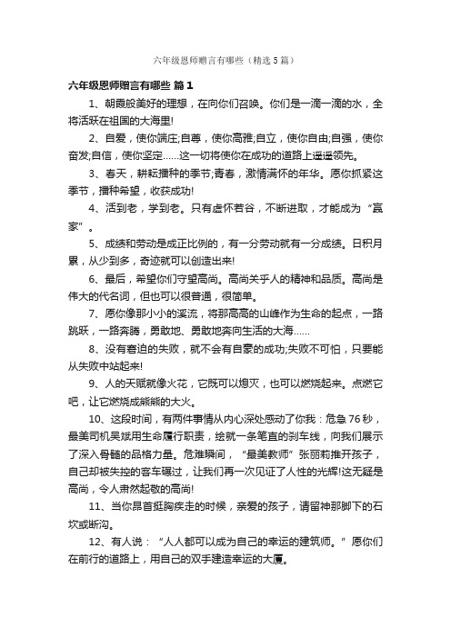 六年级恩师赠言有哪些（精选5篇）