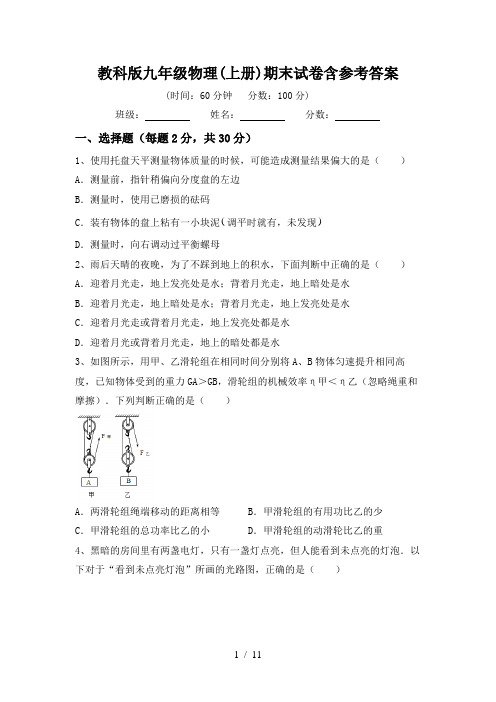 教科版九年级物理(上册)期末试卷含参考答案