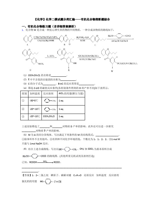 【化学】化学二模试题分类汇编——有机化合物推断题综合