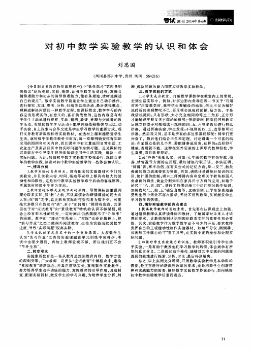 对初中数学实验教学的认识和体会