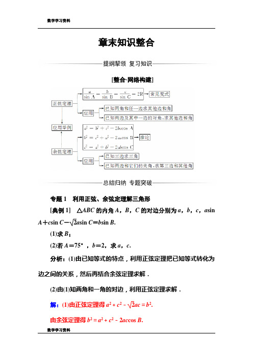 2016-2017年《金版学案》数学·必修5(苏教版)练习：章末知识整合1 Word版含解析