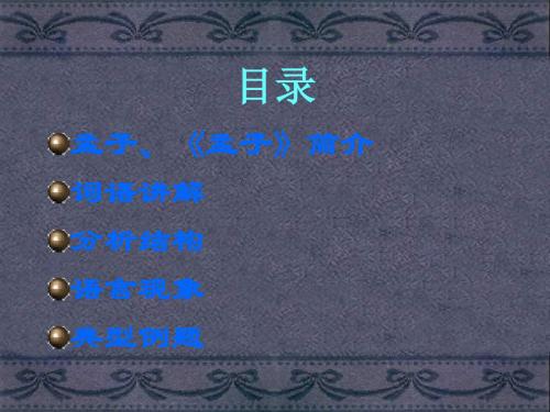 (北师大版)小学六年级语文下册PPT精品课件:孟子简介PPT、优质教学课件