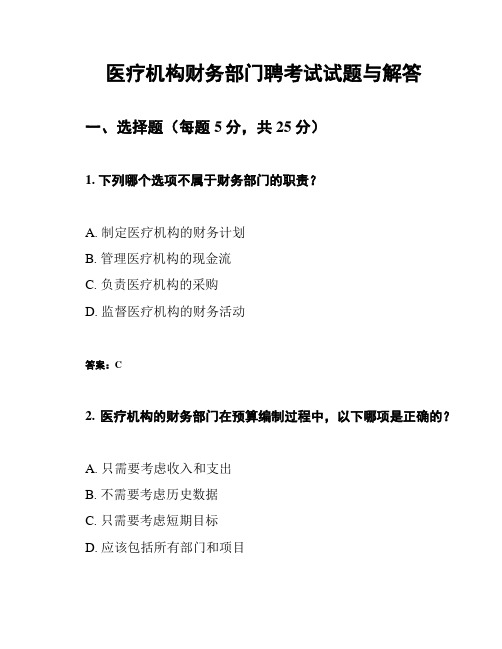 医疗机构财务部门聘考试试题与解答