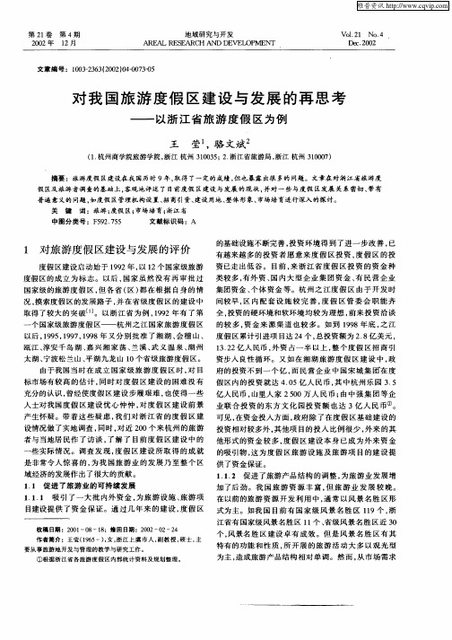 对我国旅游度假区建设与发展的再思考—以浙江省旅游度假区为例