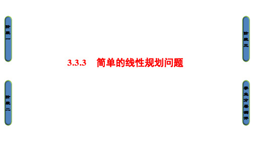 高中数学 第三章 不等式 3.3.3 简单的线性规划问题课