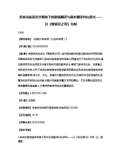 系统功能语言学视角下的剧场翻译与剧本翻译对比研究——以《推销员之死》为例