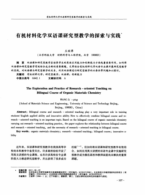 有机材料化学双语课研究型教学的探索与实践