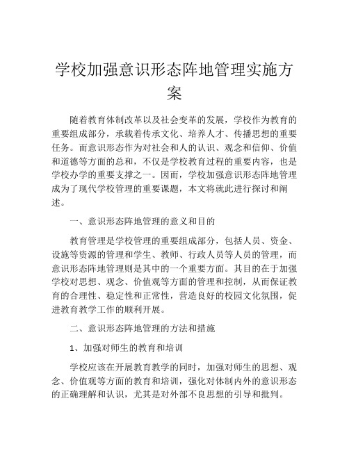 学校加强意识形态阵地管理实施方案