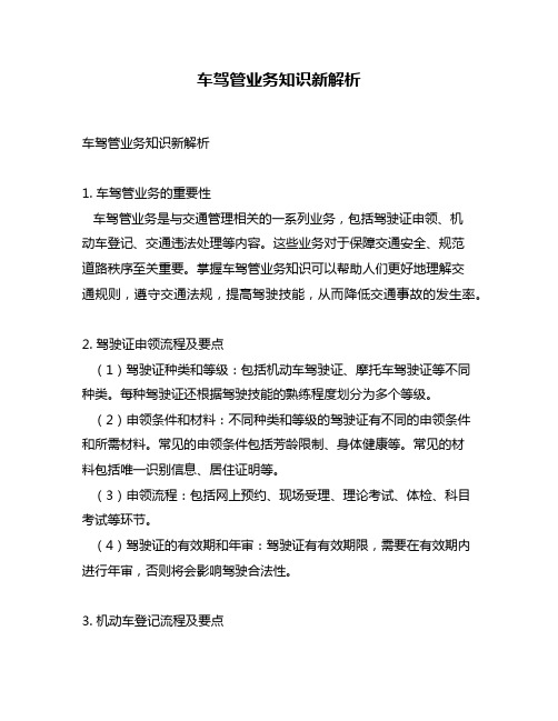 车驾管业务知识新解析