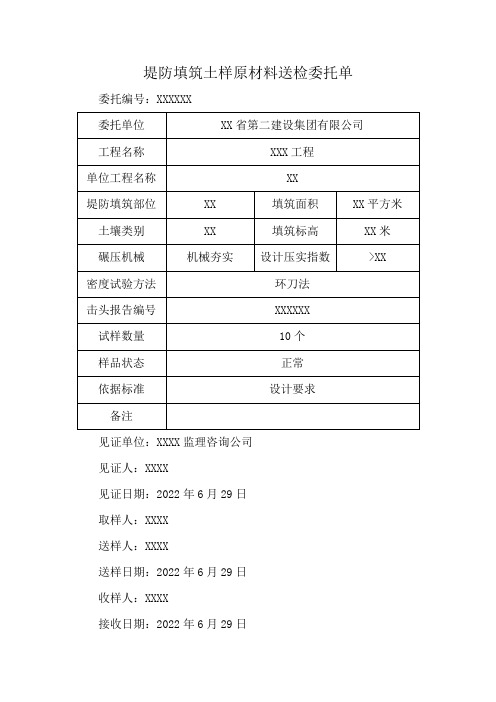 堤防填筑土样原材料送检委托单