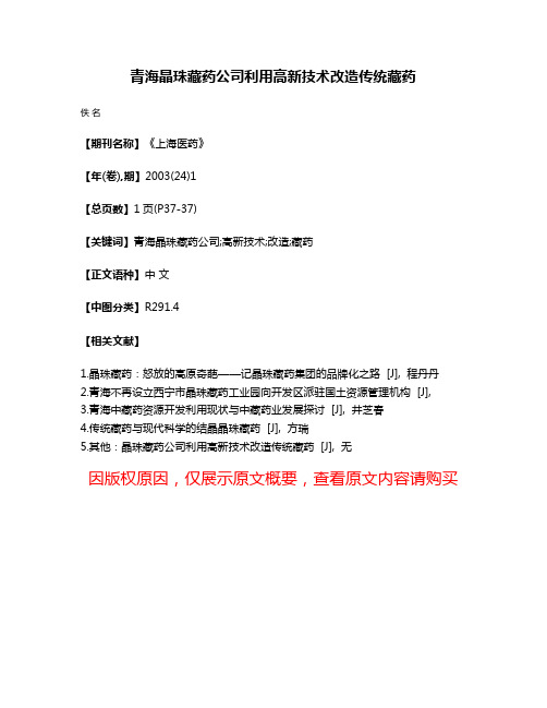 青海晶珠藏药公司利用高新技术改造传统藏药