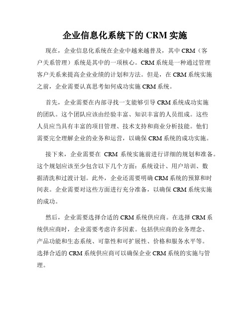 企业信息化系统下的CRM实施