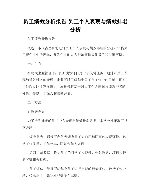 员工绩效分析报告 员工个人表现与绩效排名分析