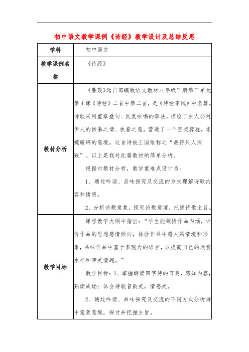 初中语文教学课例《诗经》教学设计及总结反思