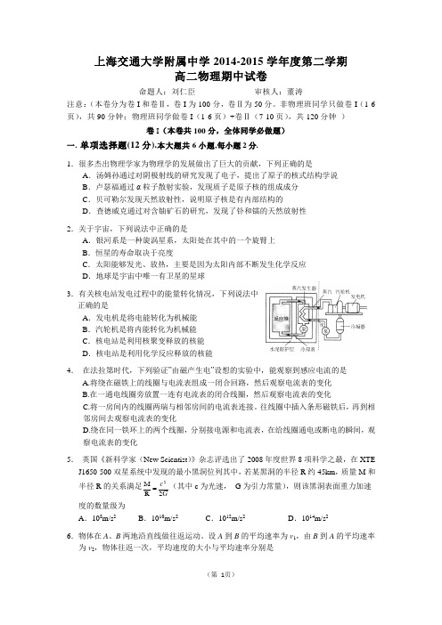 上海交大附中2014-2015高二物理第二学期期中试卷