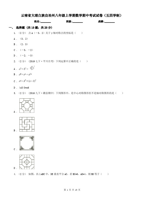云南省大理白族自治州八年级上学期数学期中考试试卷(五四学制)
