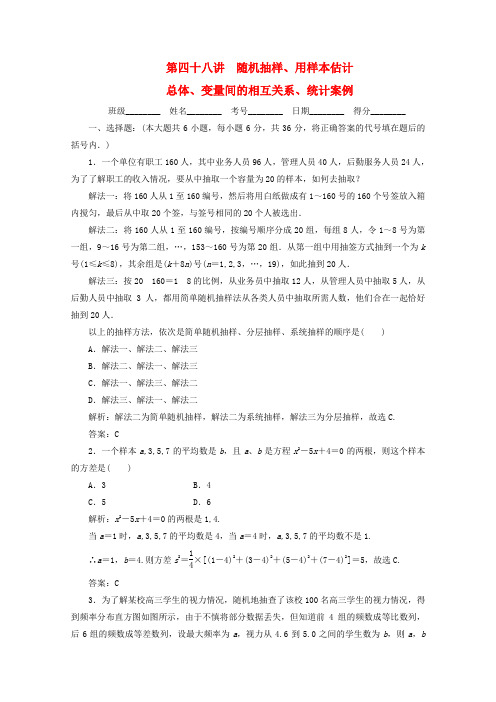 2020高考数学总复习 第四十八讲 随机抽样、用样本估计总体、变量间的相互关系、统计案例 新人教版