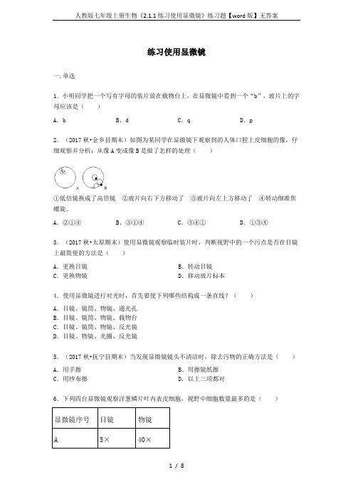 人教版七年级上册生物《2.1.1练习使用显微镜》练习题【word版】无答案