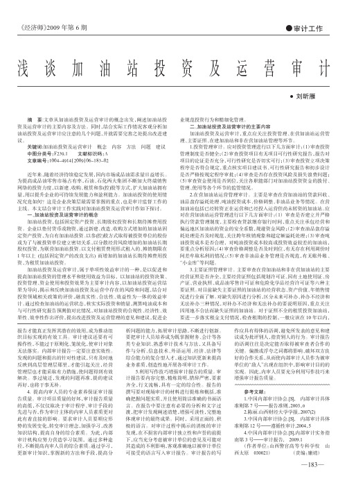 浅谈加油站投资及运营审计