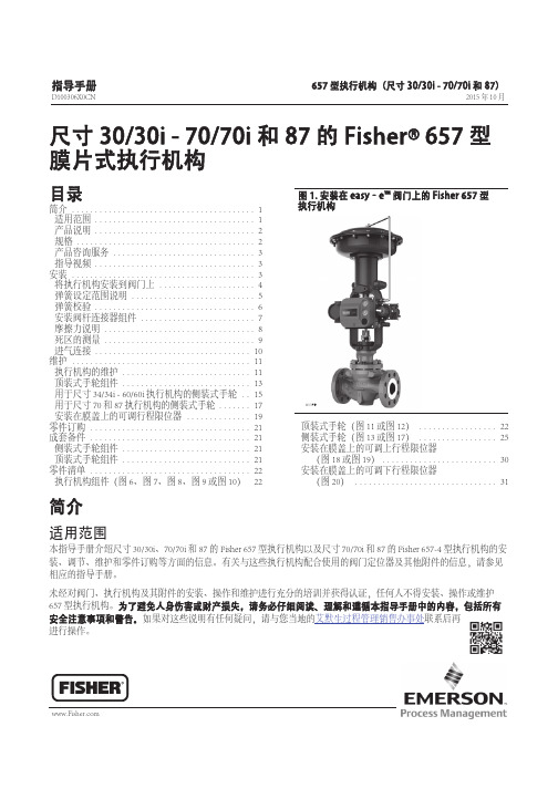 fisher-657-型-膜片式执行机构操作手册