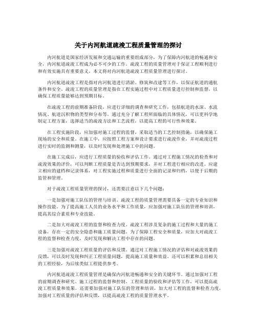 关于内河航道疏浚工程质量管理的探讨