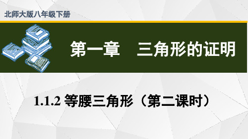 北师大版数学八年级下册 第一章三角形的证明 1.1等腰三角形(第2课时))