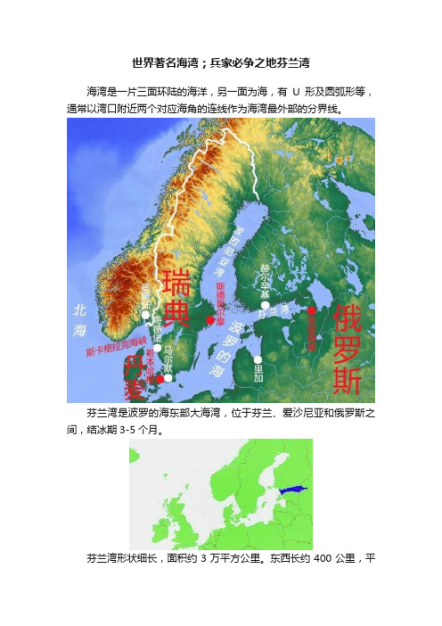 世界著名海湾；兵家必争之地芬兰湾