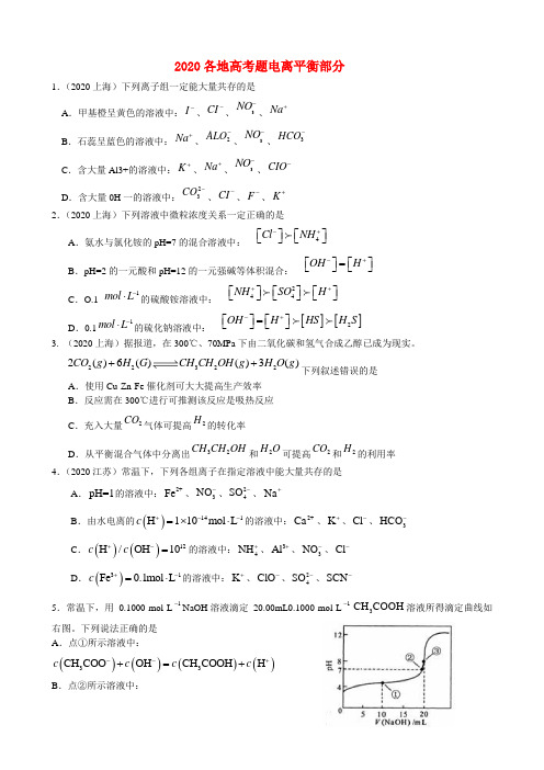 2020年高考化学 题电离平衡部分练习 新人教版 精品