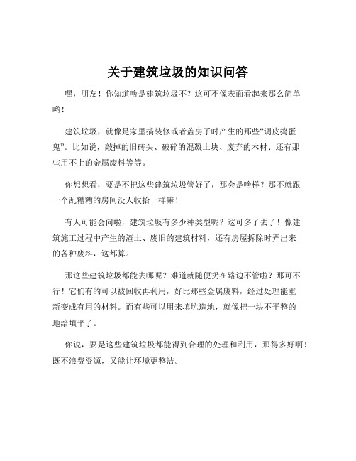 关于建筑垃圾的知识问答