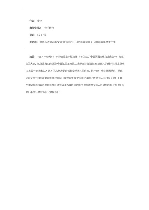 骠国献乐与白居易《骠国乐》诗