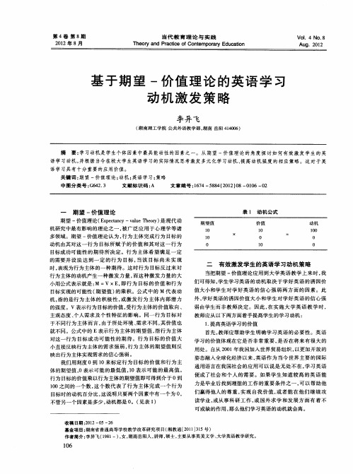 基于期望-价值理论的英语学习动机激发策略