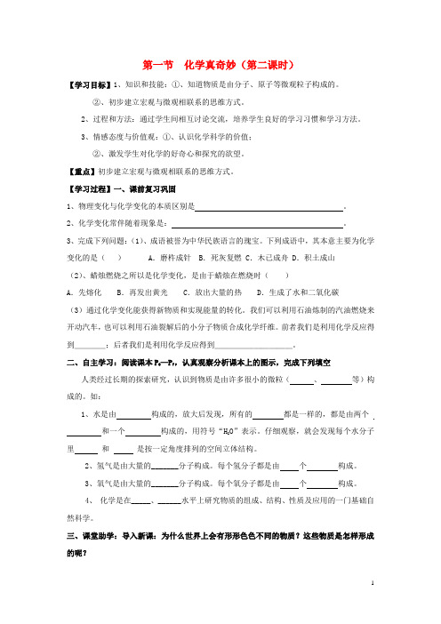 九年级化学上册 第一单元 第一节学案 化学真奇妙学案(无答案)(新版)鲁教版