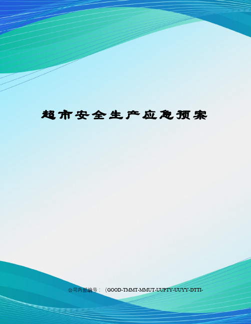 超市安全生产应急预案