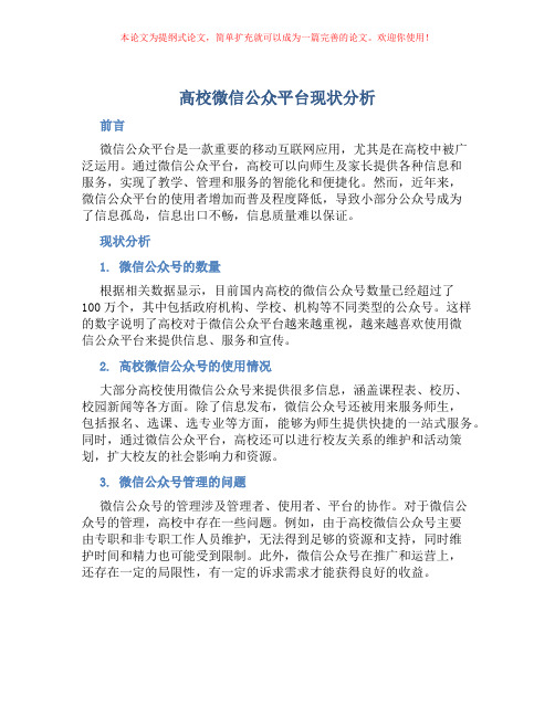 高校微信公众平台现状分析