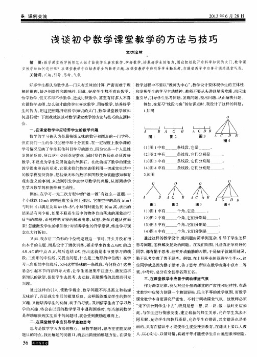 浅谈初中数学课堂教学的方法与技巧