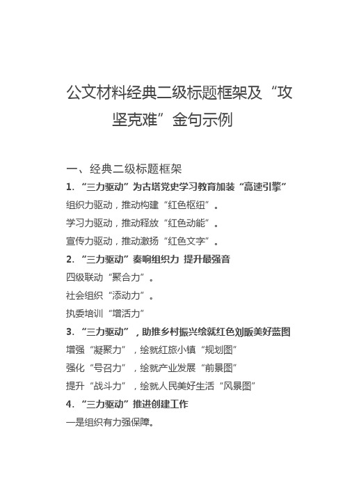 公文写作经典二级标题30套及金句示例50个