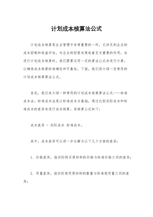 计划成本核算法公式