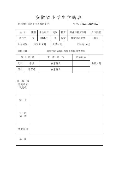 安徽省小学生学籍表0