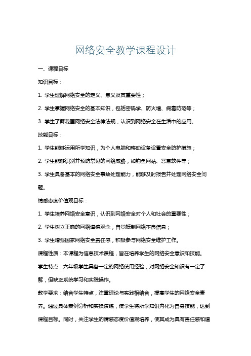 网络安全教学课程设计