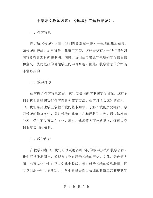 中学语文教师必读：《长城》专题教案设计