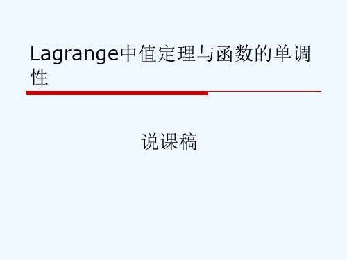 拉格朗日中值定理说课稿
