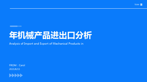 2023年年机械产品进出口分析